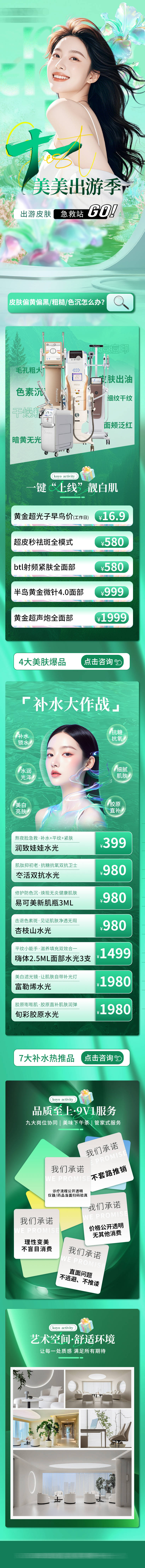 源文件下載【享設計】搜索編號：30070032389546671【醫美國慶出游季電商落地頁】