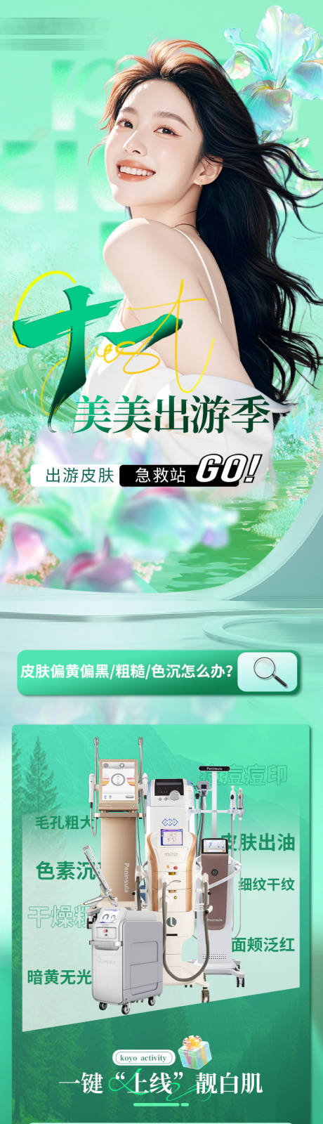 源文件下載【享設計】搜索編號：30070032389546671【醫美國慶出游季電商落地頁】