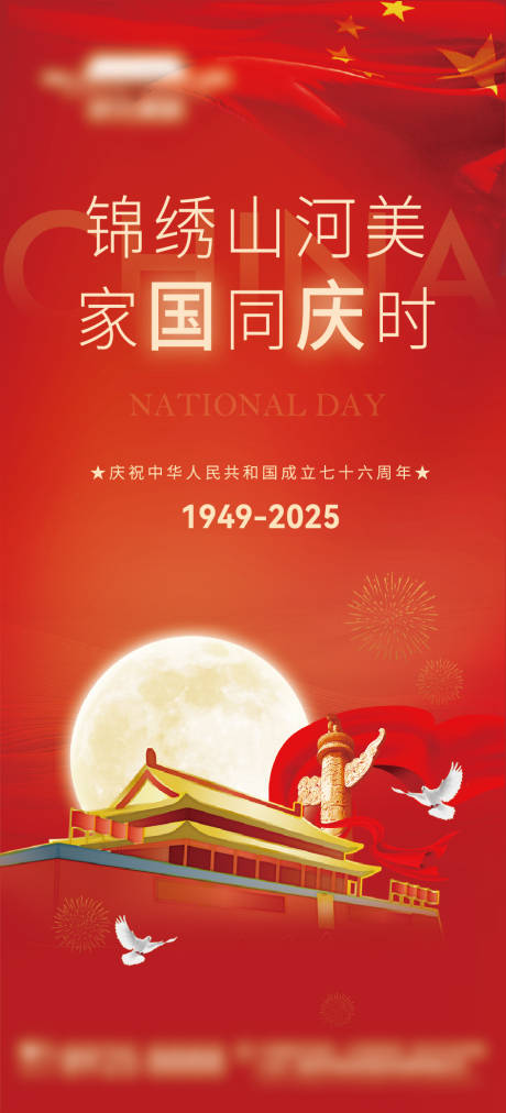源文件下載【享設計】搜索編號：16110032439457378【紅色國慶節76周年海報】