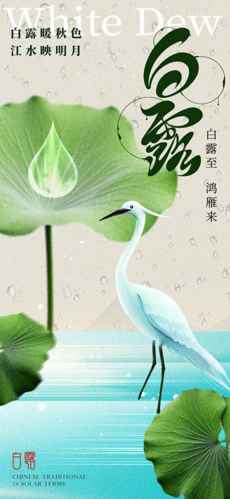 源文件下载【享设计】搜索编号：84690032790103643【白露节气海报】