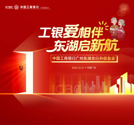 源文件下载【享设计】搜索编号：37960032354154373【银行开业升级红色主背景】