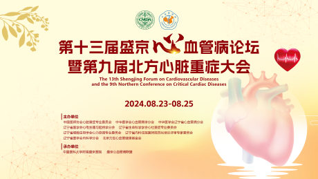 源文件下載【享設計】搜索編號：13820032549871767【醫學會議心血管會議】