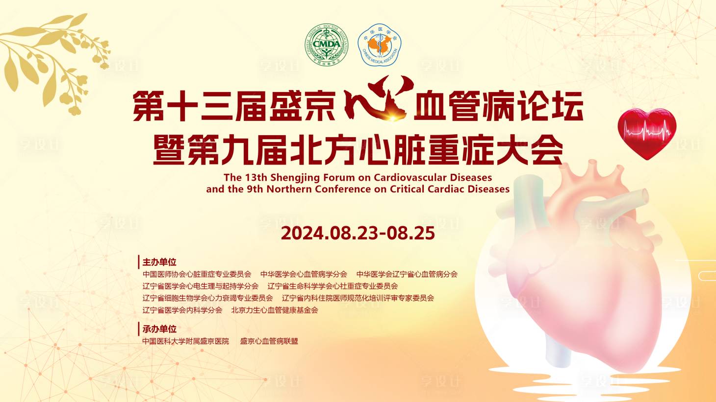 源文件下載【享設計】搜索編號：13820032549871767【醫(yī)學會議心血管會議】