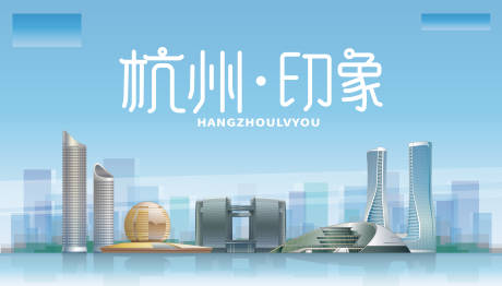 源文件下载【享设计】搜索编号：21390032803818544【杭州地标 】