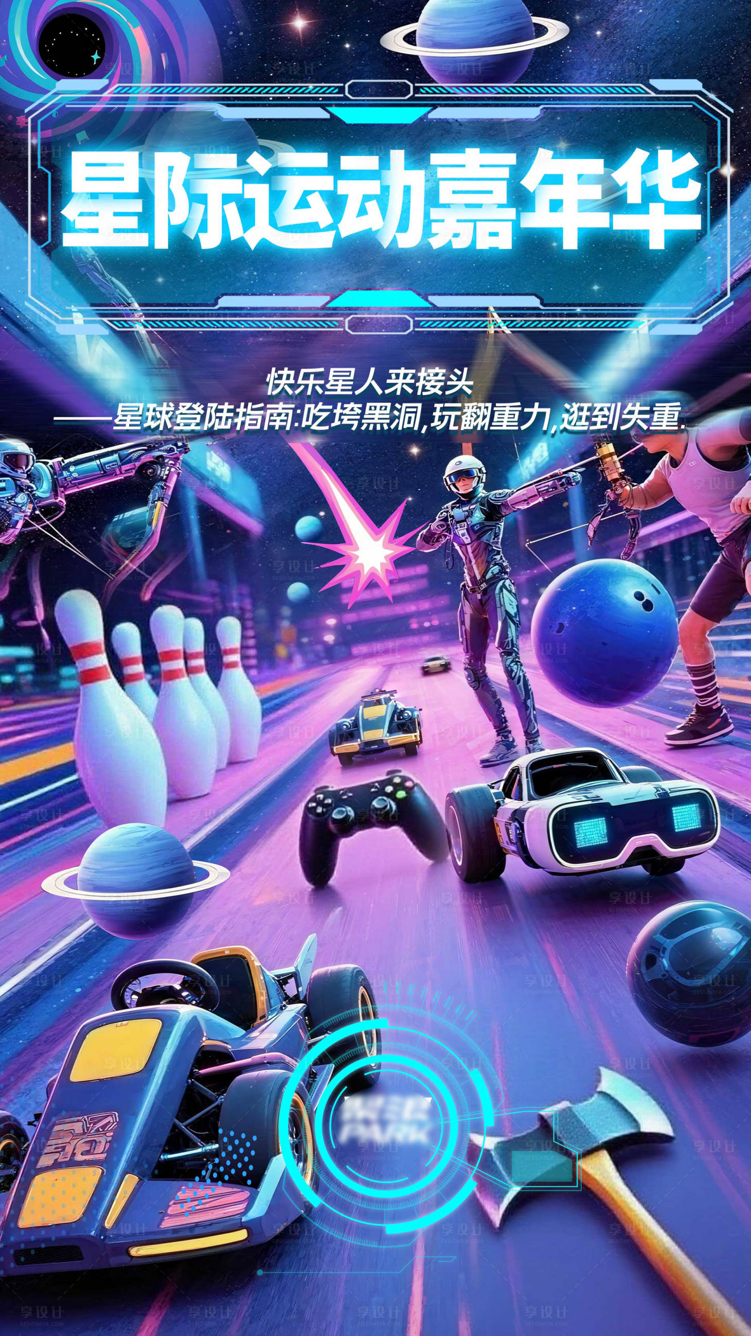 源文件下载【享设计】搜索编号：25860032277594026【星际运动潮玩未来科技嘉年华海报】