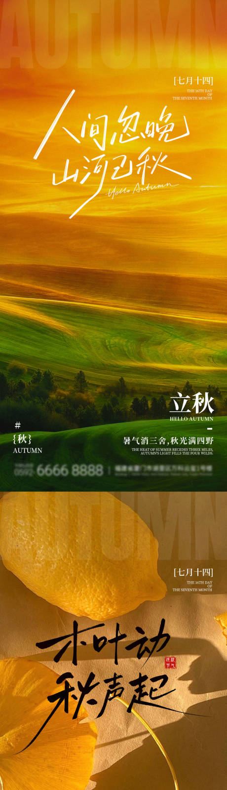 源文件下载【享设计】搜索编号：27890032619536131【立秋】