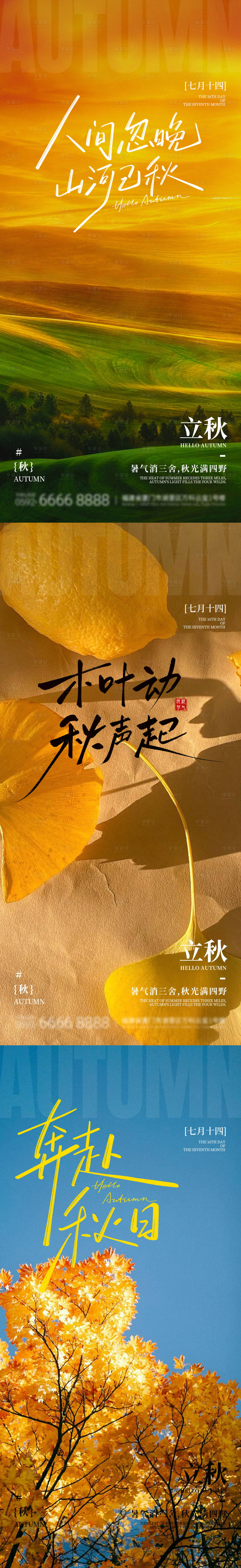 源文件下载【享设计】搜索编号：27890032619536131【立秋】