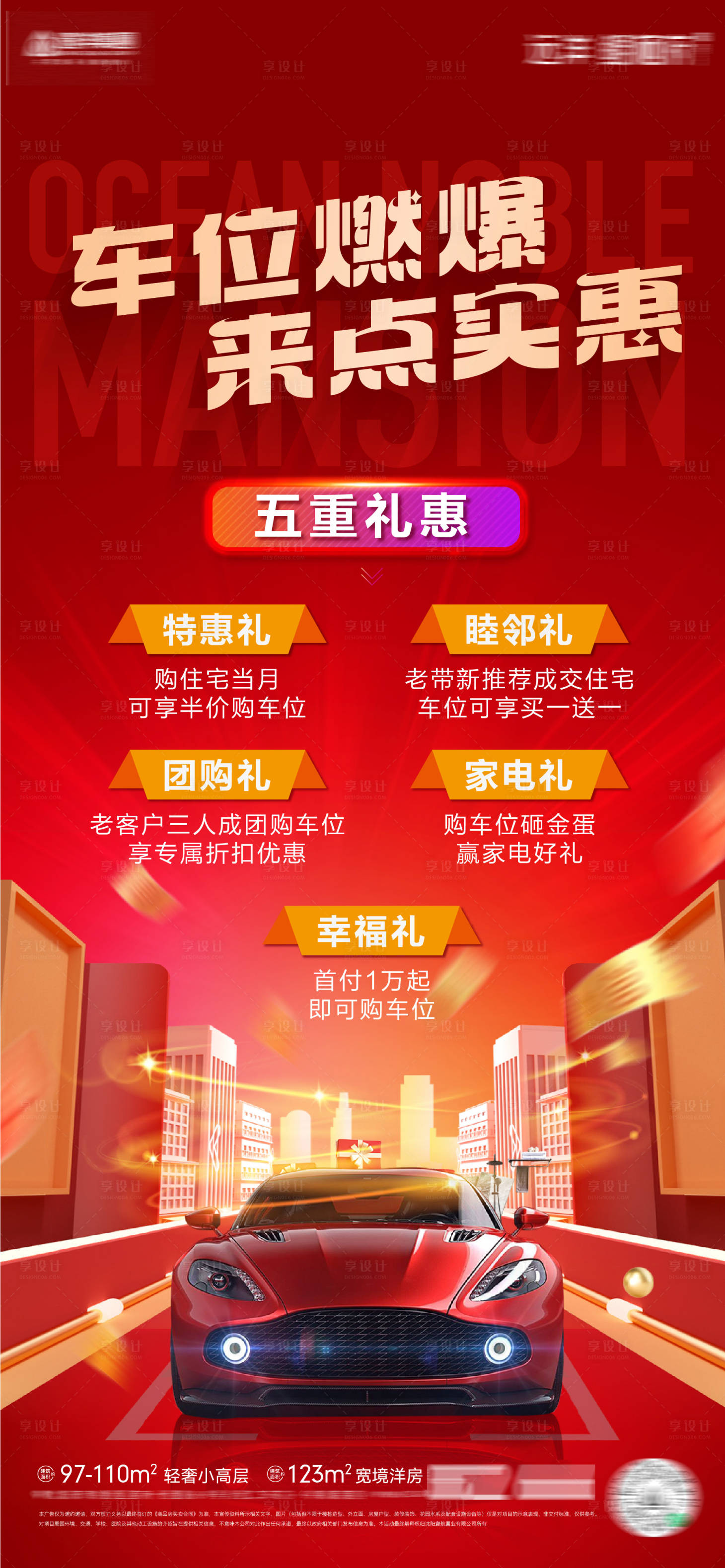 源文件下载【享设计】搜索编号：63400032348352681【房地产燃爆车位优惠五重礼热销海报】
