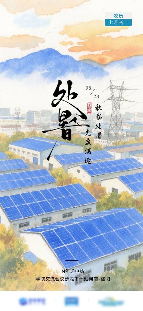 源文件下载【享设计】搜索编号：33480032649968883【光伏行业处暑海报】