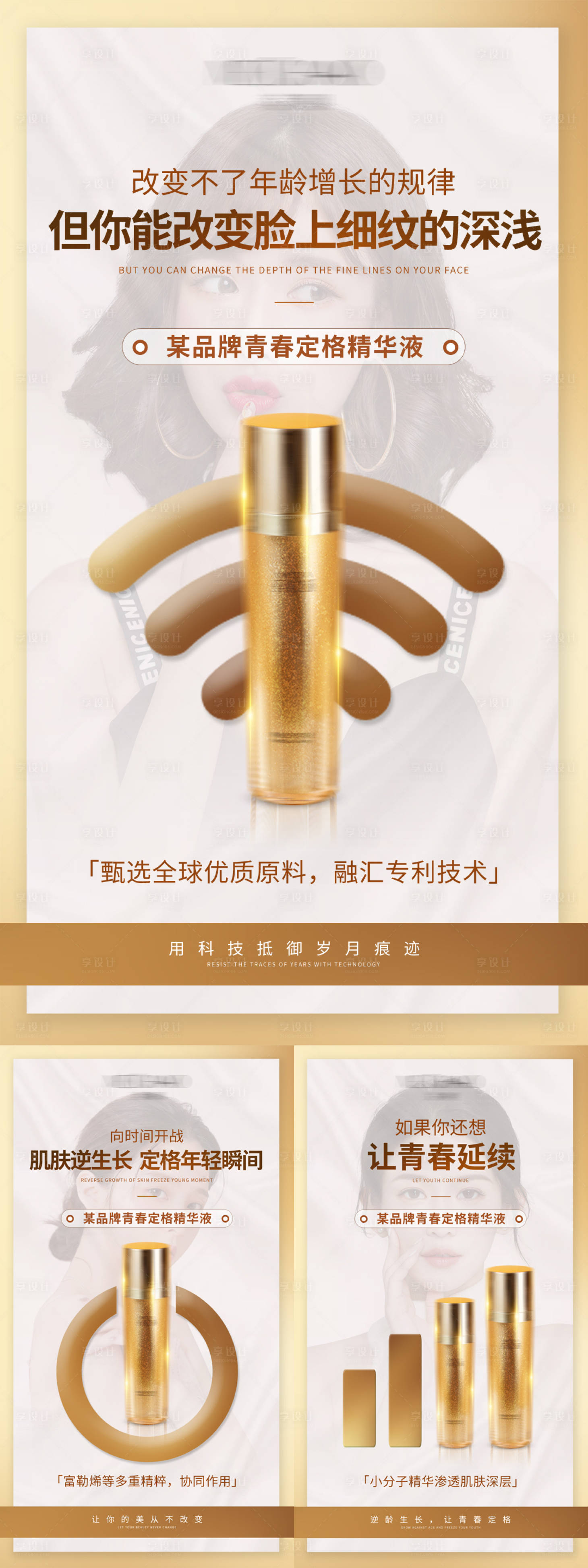 源文件下載【享設(shè)計】搜索編號：83960032340037589【青春定格精華液產(chǎn)品系列海報海報】