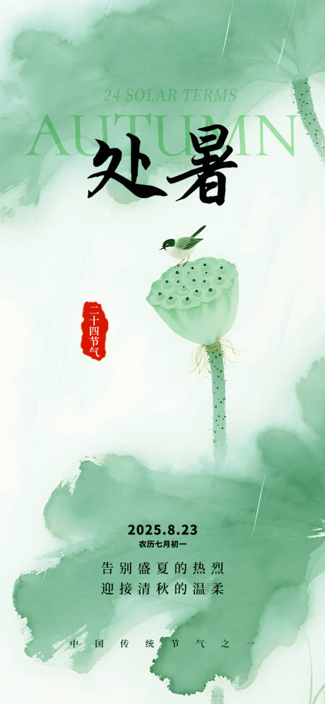 源文件下载【享设计】搜索编号：99870032406186714【处暑节气海报】