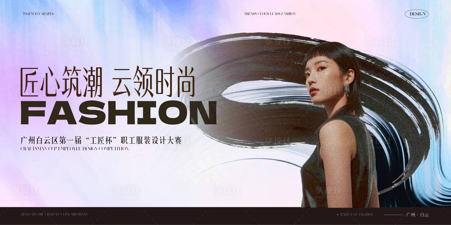 源文件下载【享设计】搜索编号：85370032335911991【服装设计大赛活动主画面】