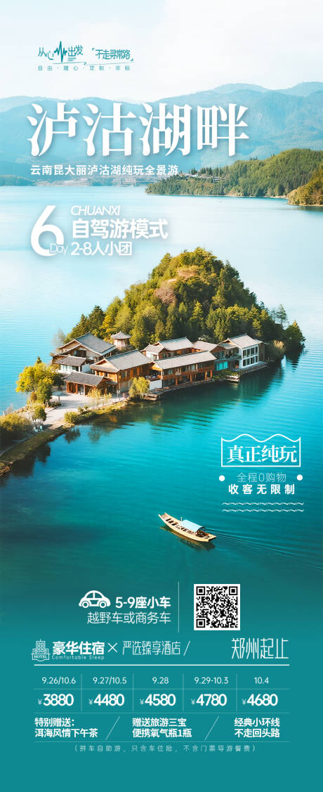 源文件下載【享設計】搜索編號：60530032335192322【云南瀘沽湖旅游海報】