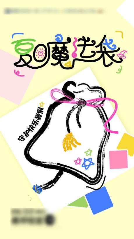 源文件下载【享设计】搜索编号：32400032617974093【夏日魔法袋香囊diy活动海报】