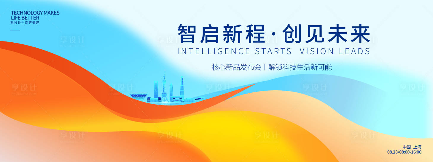 源文件下載【享設計】搜索編號：10970032737299161【智啟新程創見未來科技發布會背景板】
