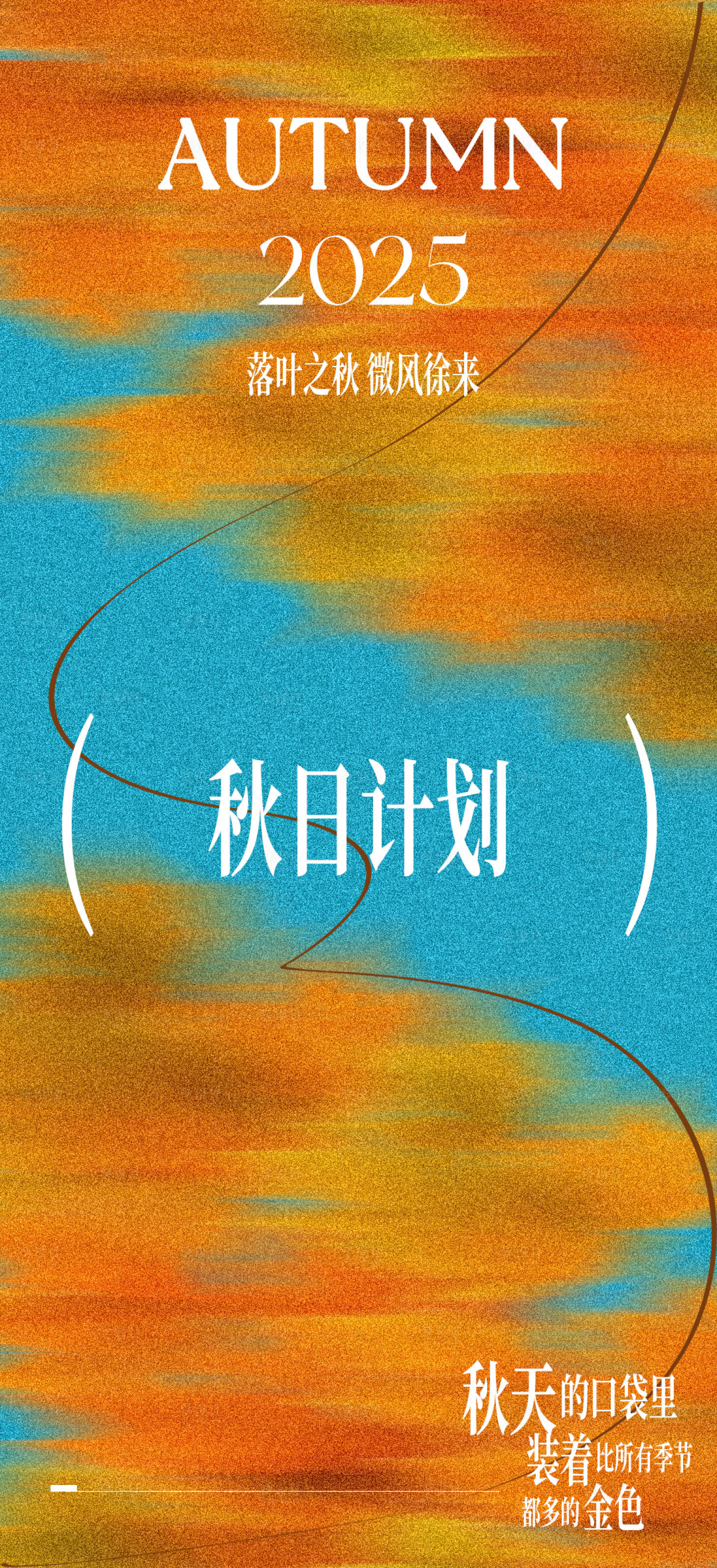 源文件下载【享设计】搜索编号：93390032648711882【秋天秋日秋风海报节气】