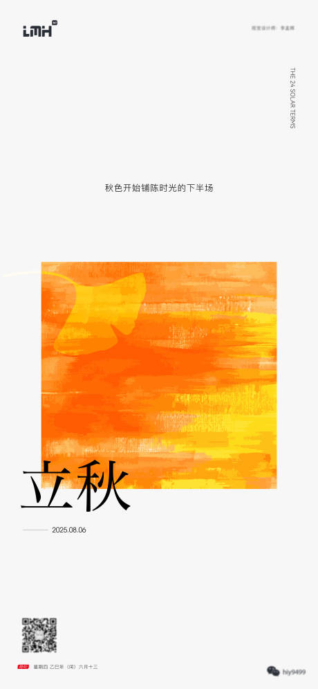 源文件下載【享設計】搜索編號：61700032375827330【立秋節氣海報】