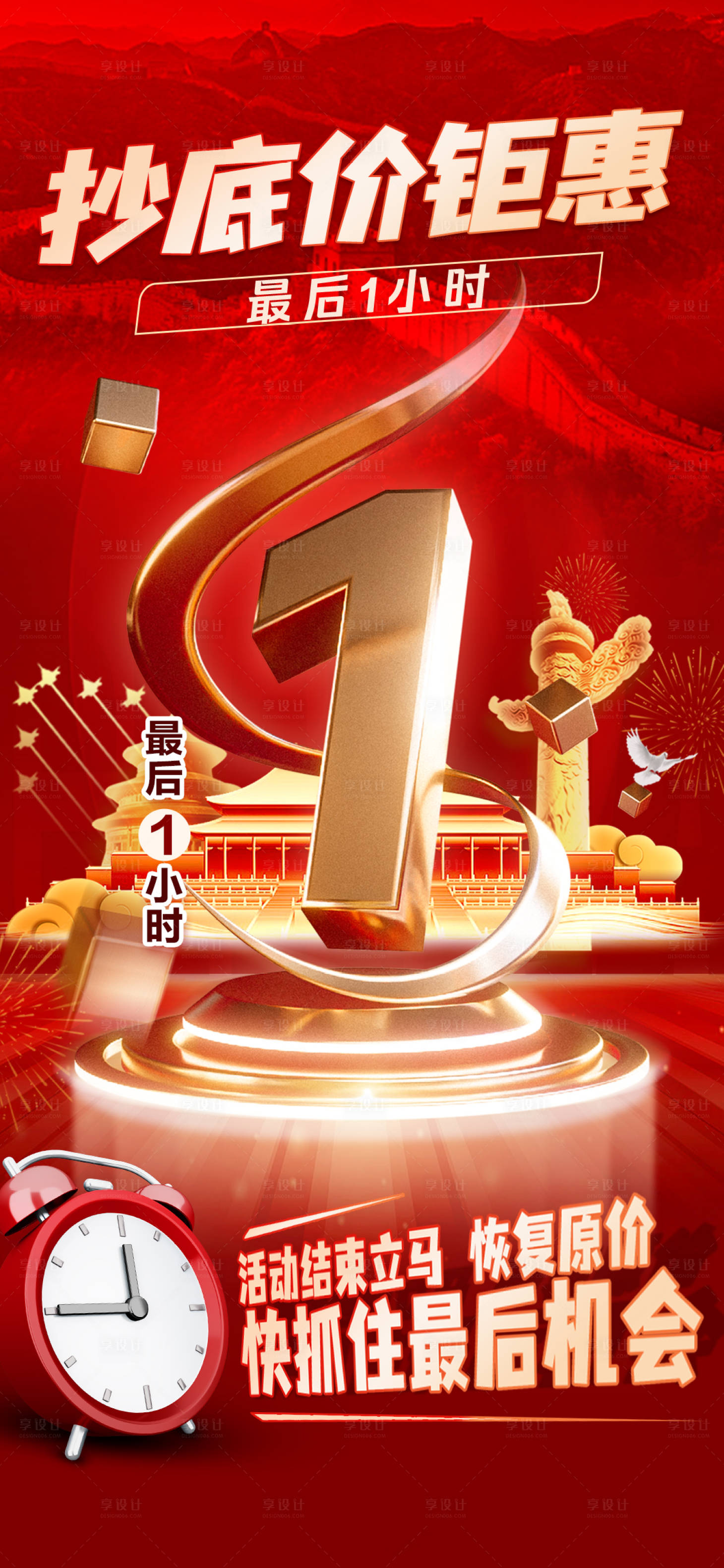源文件下载【享设计】搜索编号：49140032538449103【国庆活动最后一小时海报】