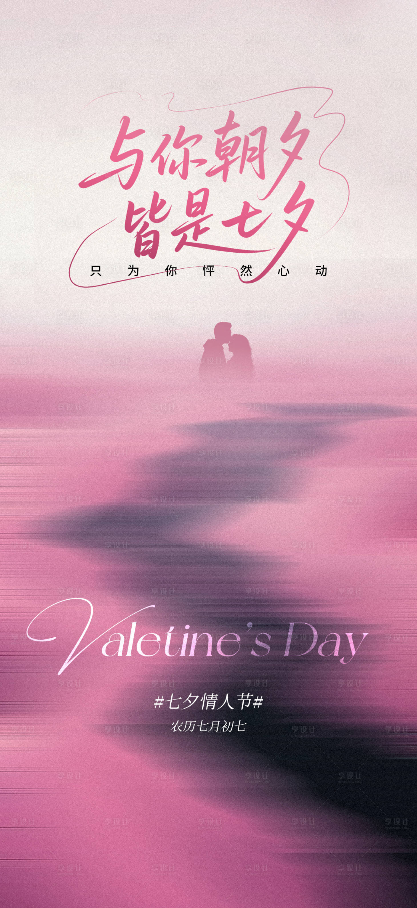 源文件下载【享设计】搜索编号：34620032763353468【浪漫七夕海报】