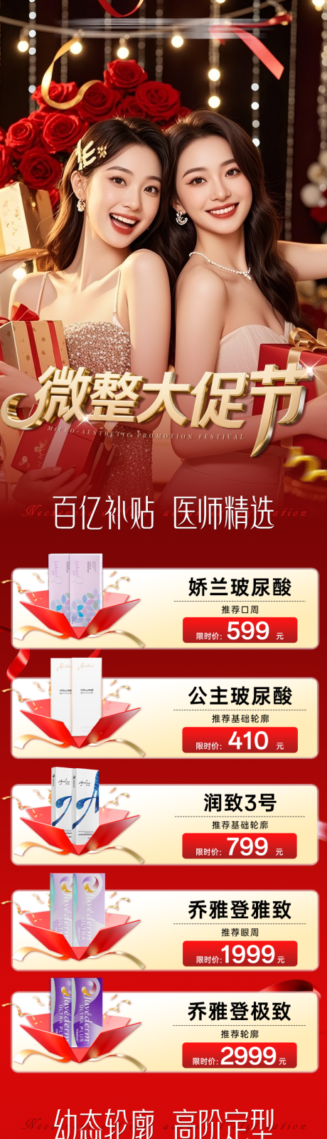 源文件下載【享設(shè)計(jì)】搜索編號(hào)：32510032617059073【微整大促節(jié)活動(dòng)詳情頁(yè)】