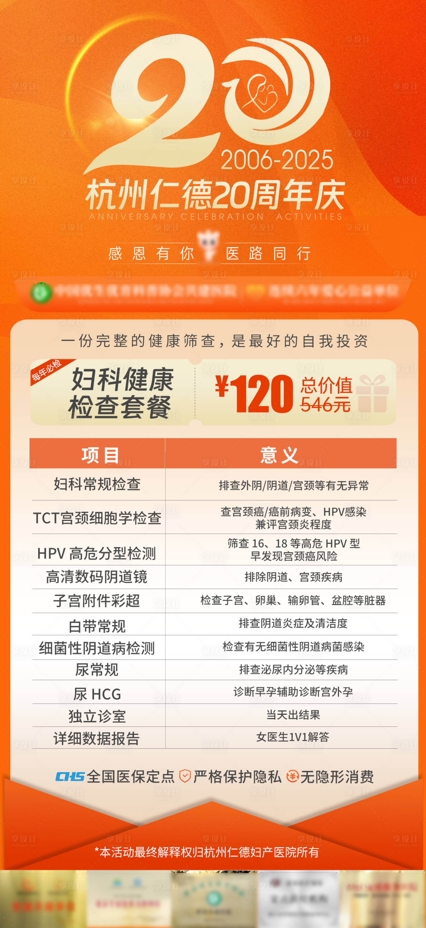 源文件下载【享设计】搜索编号：70780032813257247【20周年庆医疗活动】