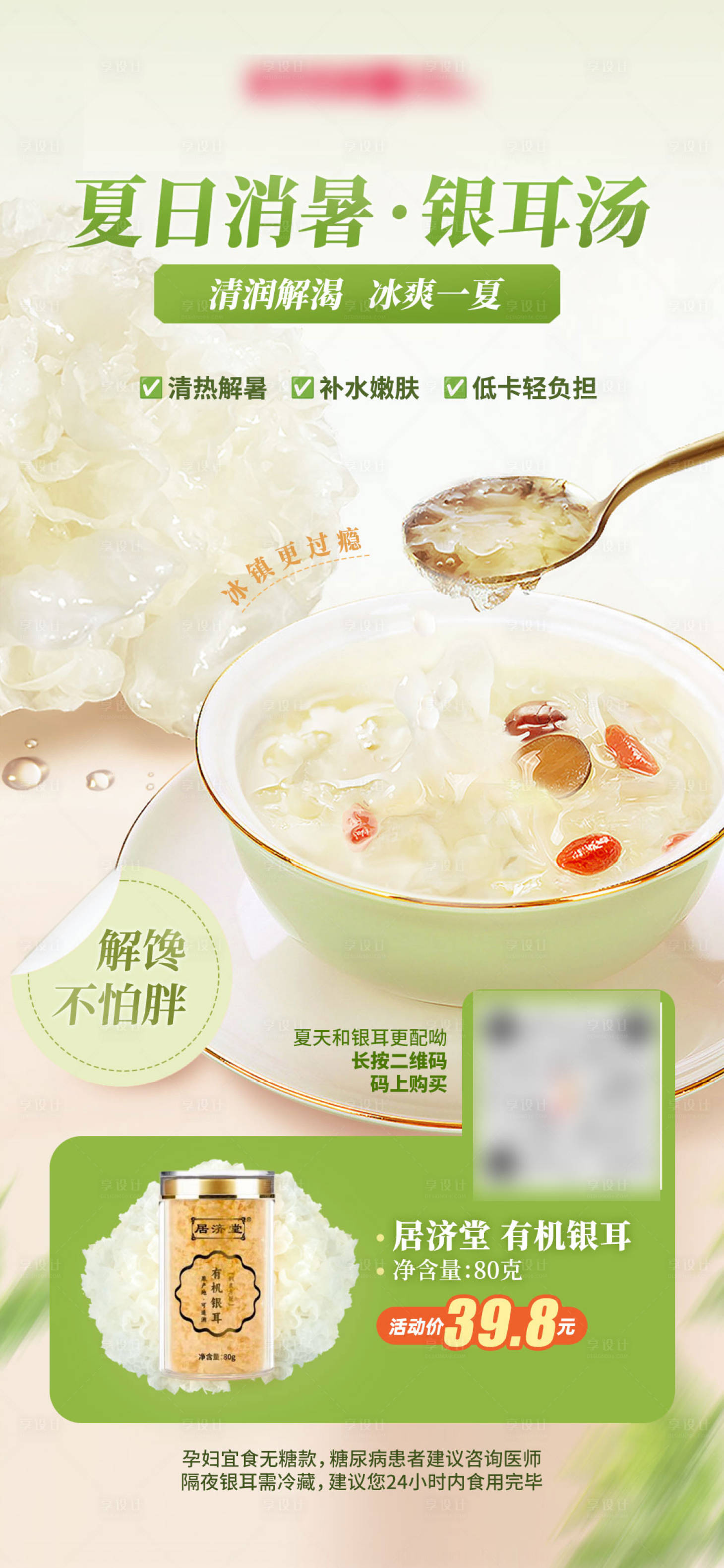 源文件下载【享设计】搜索编号：59940032553744301【银耳汤养生活动海报】