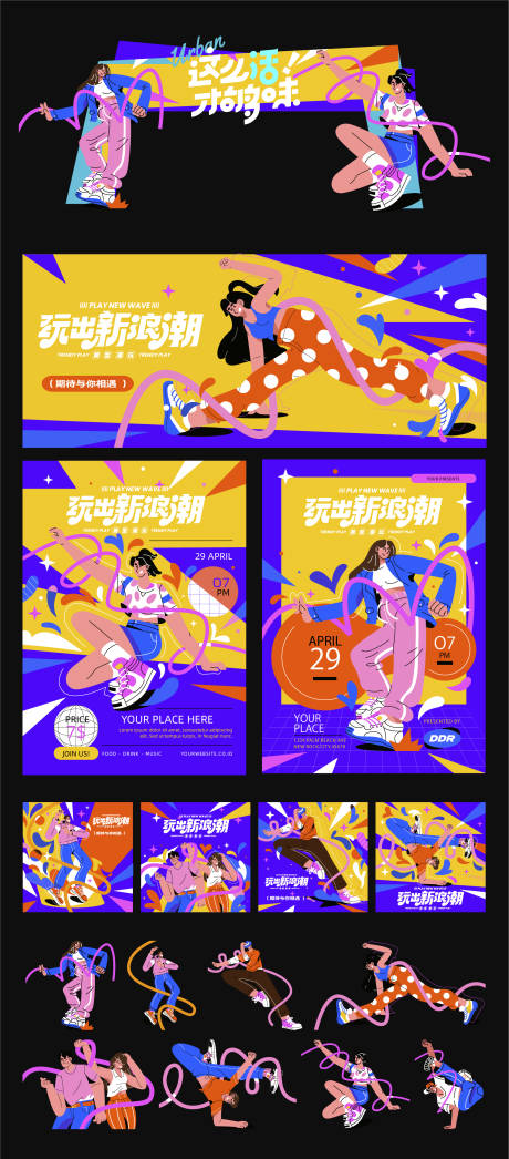 源文件下载【享设计】搜索编号：21530032304624918【街舞插画活动展板海报物料】