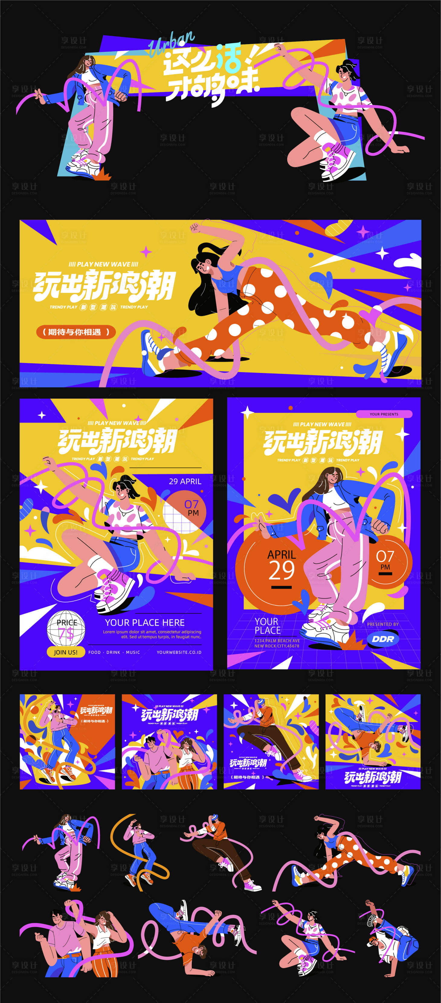 源文件下載【享設計】搜索編號：21530032304624918【街舞插畫活動展板海報物料】