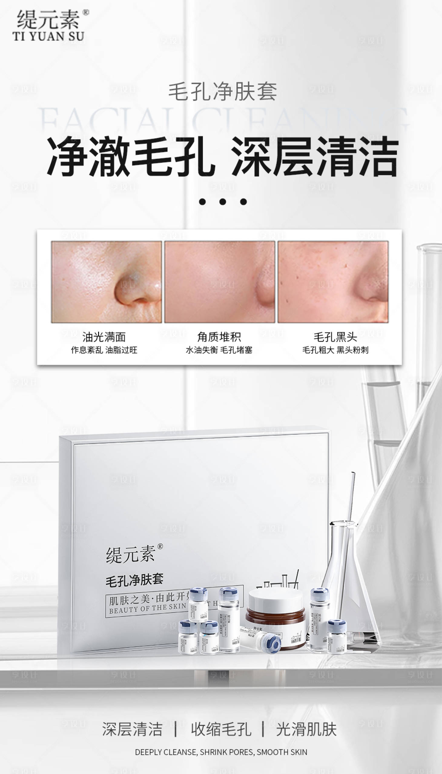 源文件下载【享设计】搜索编号：88750032337475997【毛孔清洁海报】