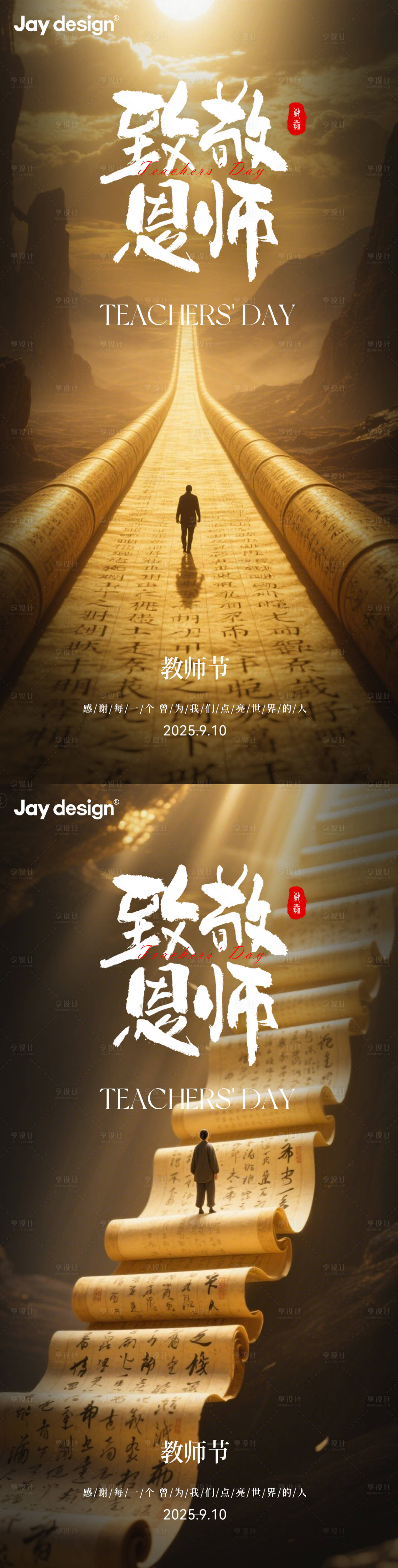 源文件下载【享设计】搜索编号：44440032791913384【中式教师节系列海报】