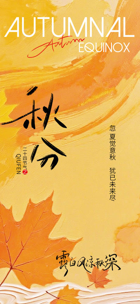 源文件下载【享设计】搜索编号：20280032385706256【秋分节气节日海报】