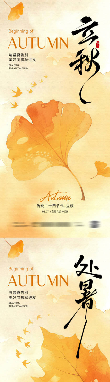 源文件下载【享设计】搜索编号：49540032275005418【立秋处暑节气插画海报】