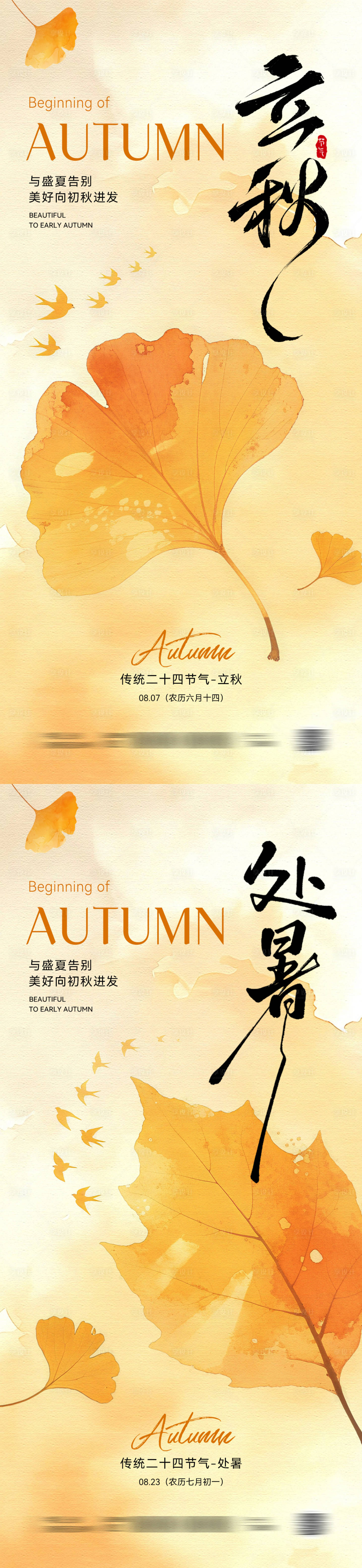 源文件下載【享設計】搜索編號：49540032275005418【立秋處暑節氣插畫海報】