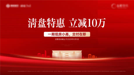 源文件下载【享设计】搜索编号：97370032680445380【地产清盘背景板】