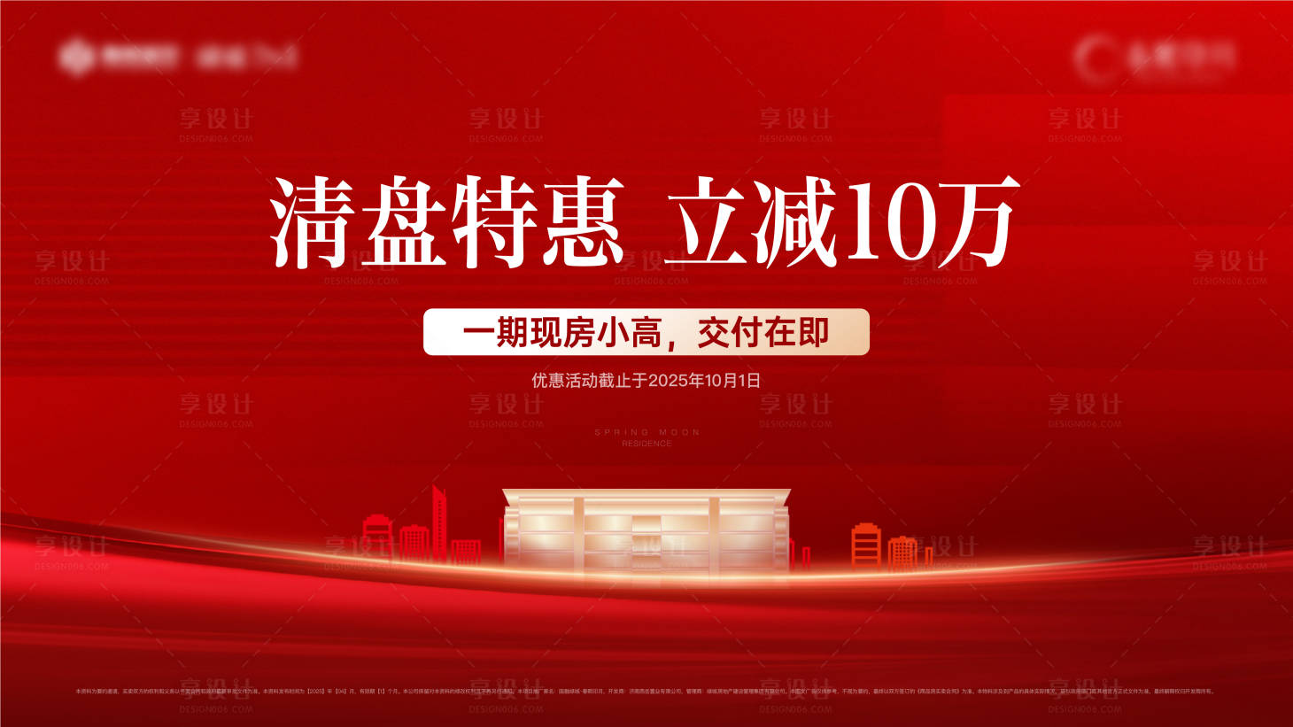 源文件下載【享設計】搜索編號：97370032680445380【地產清盤背景板】