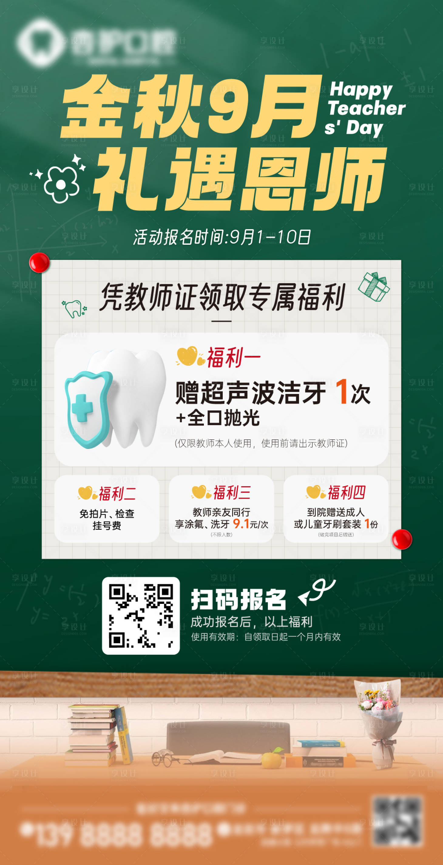 源文件下载【享设计】搜索编号：45580032744171840【教师节活动海报】