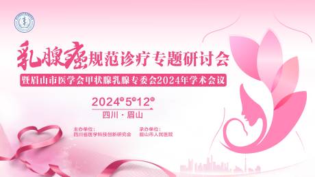 源文件下载【享设计】搜索编号：24890032382175208【乳腺癌规范诊疗专题研讨会暨眉山市医学】