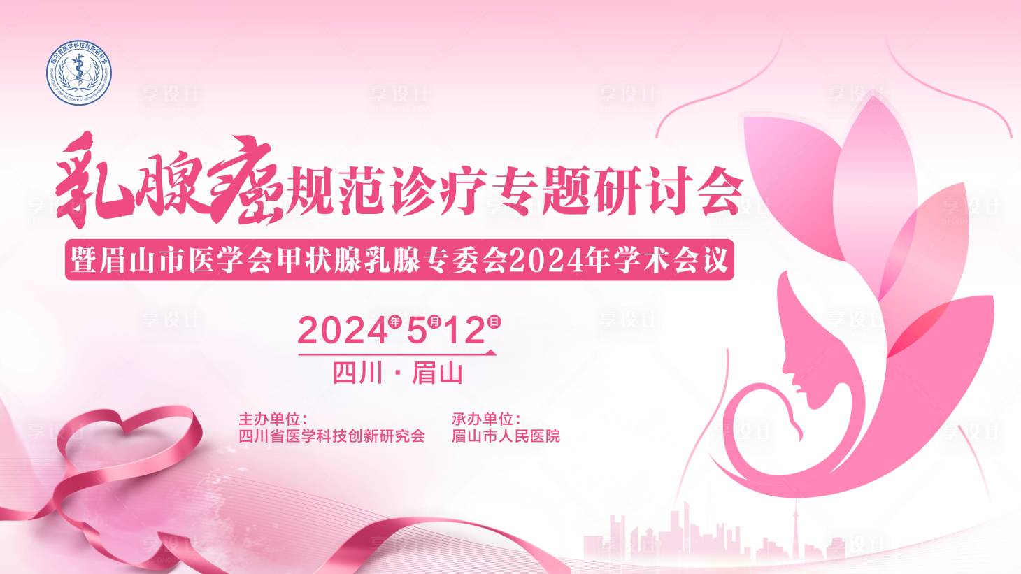 源文件下载【享设计】搜索编号：24890032382175208【乳腺癌规范诊疗专题研讨会暨眉山市医学】