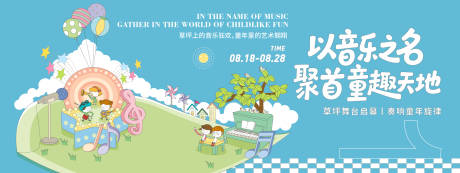 源文件下载【享设计】搜索编号：85510032358608444【以音乐之名聚首童趣天地背景板】