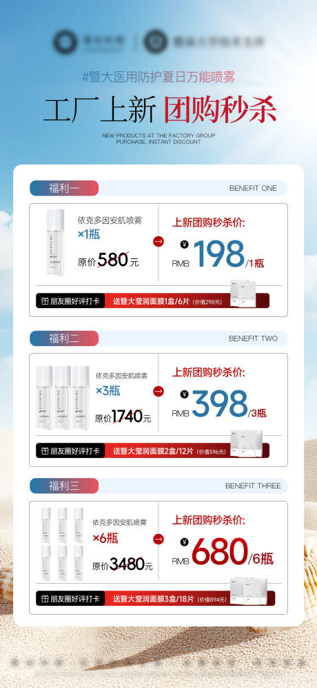 源文件下载【享设计】搜索编号：62960032734578415【医美美业护肤品依克多因喷雾团购活动】