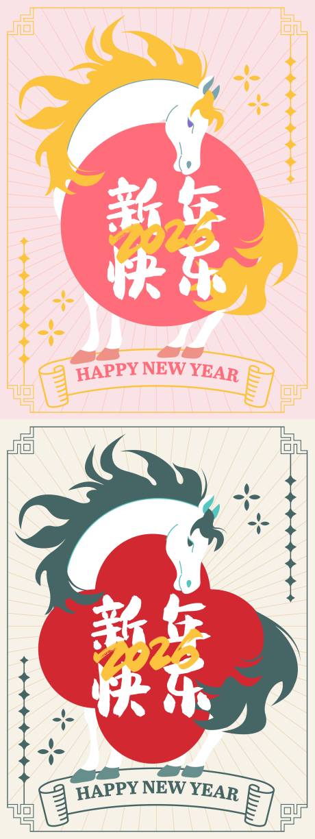 源文件下载【享设计】搜索编号：19830032757401778【2026马年新年系列海报】
