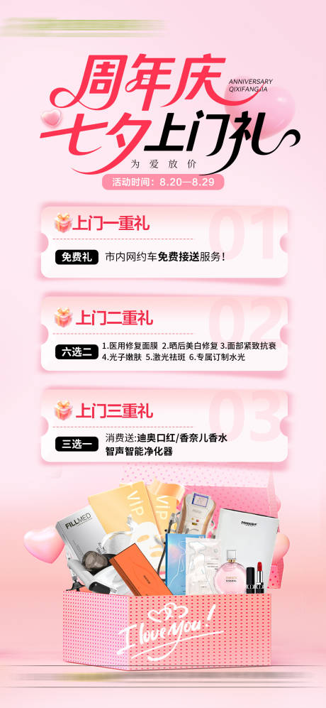 源文件下载【享设计】搜索编号：52340032635776872【医美七夕上门礼】