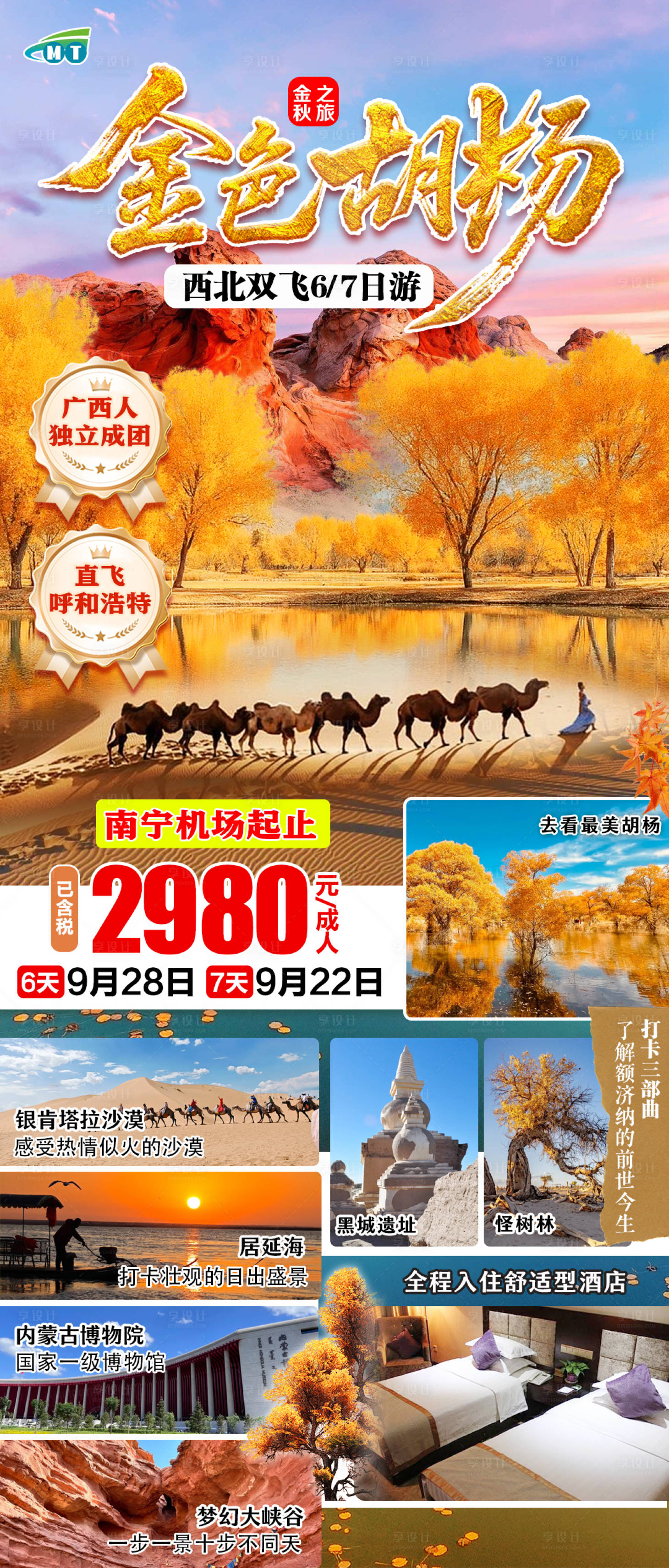 源文件下载【享设计】搜索编号：41580032694565012【额济纳金色胡杨西北旅游海报】