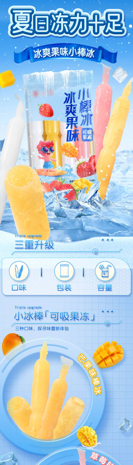 源文件下載【享設計】搜索編號：73700032435173459【夏季棒冰詳情頁食品零食】