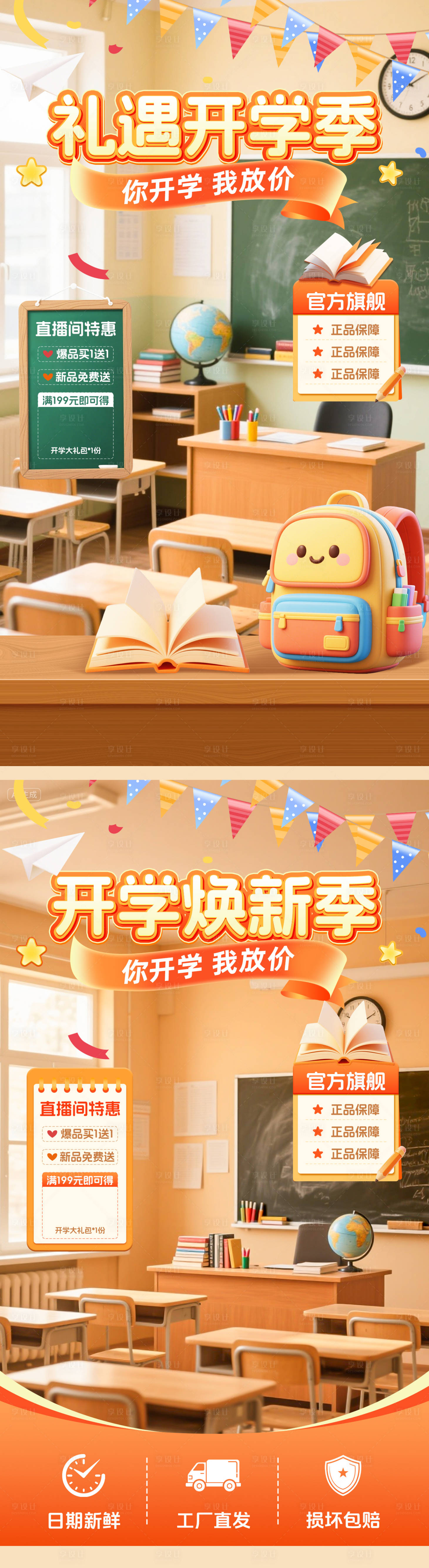 源文件下載【享設計】搜索編號：25110032587858332【開學季直播間貼片】