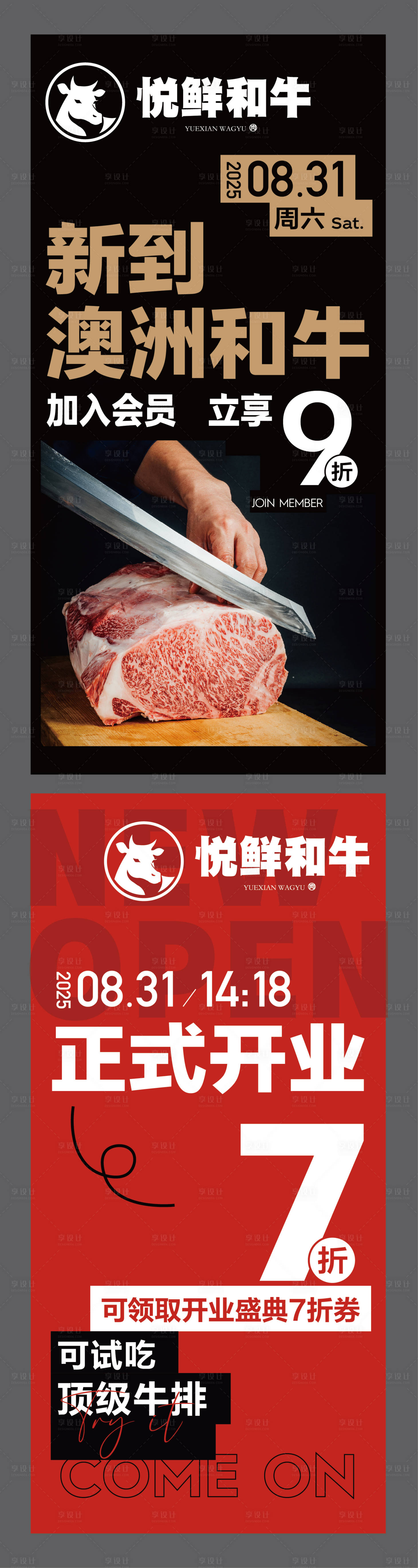 源文件下載【享設計】搜索編號：46650032769078364【和牛餐飲開業活動折扣展架海報】