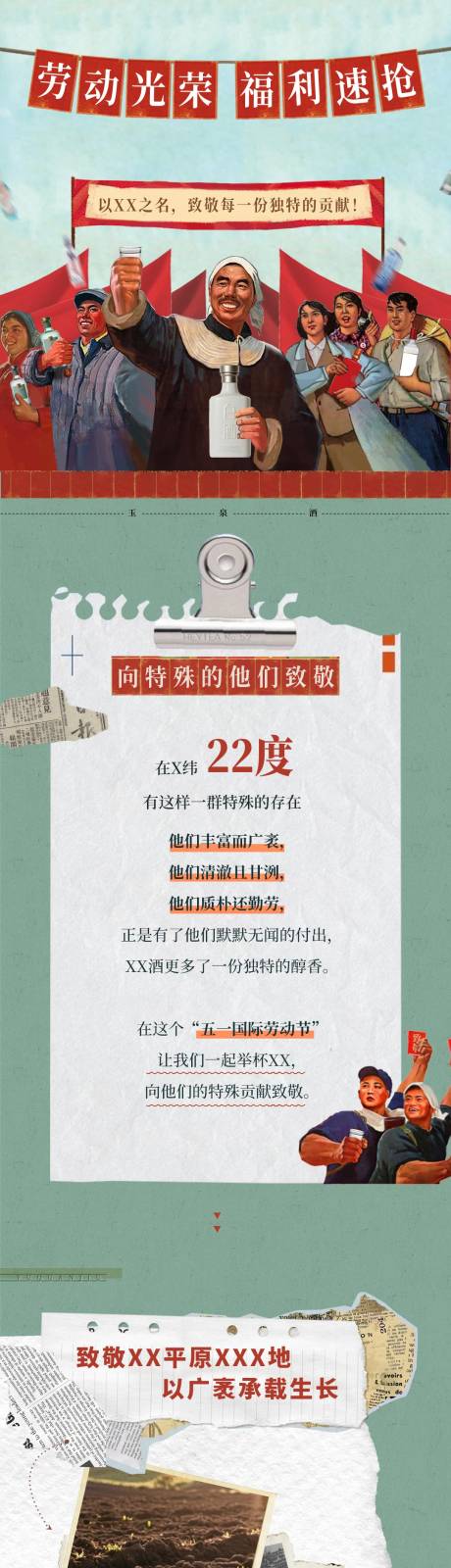 源文件下載【享設(shè)計(jì)】搜索編號(hào)：36670032567397237【勞動(dòng)節(jié)白酒借勢(shì)長(zhǎng)圖】
