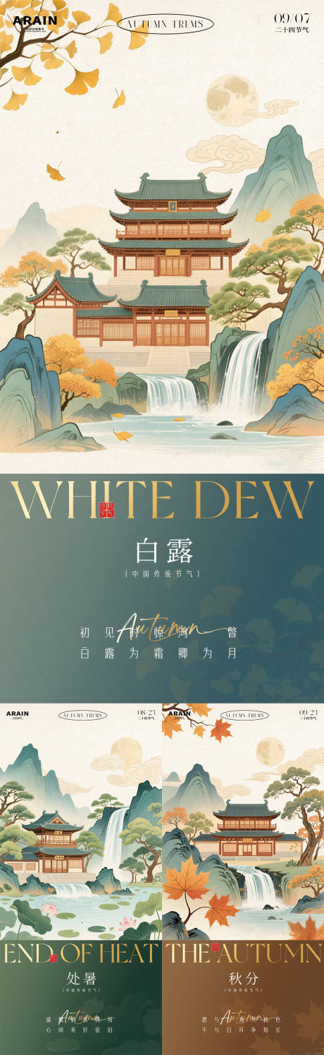 源文件下載【享設計】搜索編號：51030032535425523【處暑秋分白露中式插畫海報】