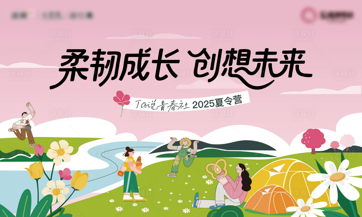 源文件下载【享设计】搜索编号：92040032595467134【夏令营主形象】