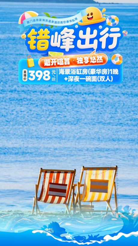 源文件下载【享设计】搜索编号：17480032606464946【海景酒店直播海报】